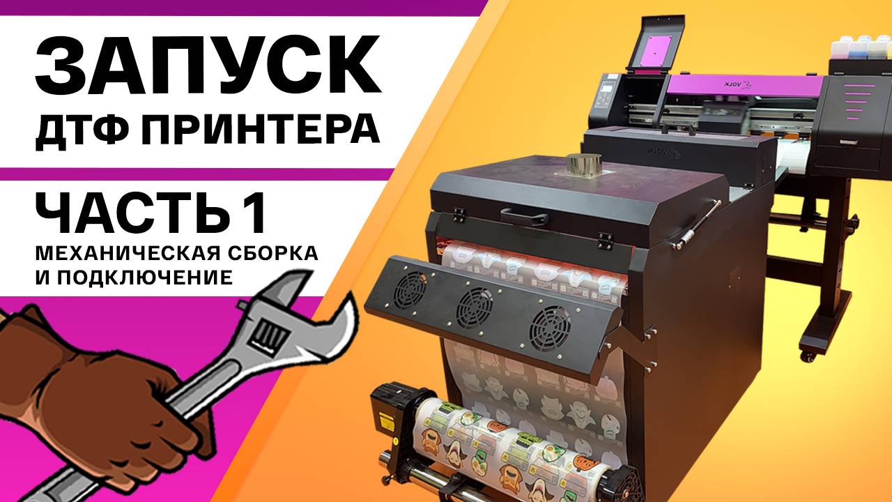 ЗАПУСКАЕМ ПРИНТЕР, КОТОРЫЙ ПРИНОСИТ ДЕНЬГИ. Собираем ДТФ принтер Volk DTF 0,7 на ПГ XP600. Часть 1 смотреть онлайн