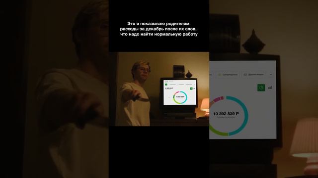 Показываю родителям расходы за декабрь после их слов, что надо найти нормальную работу смотреть онлайн