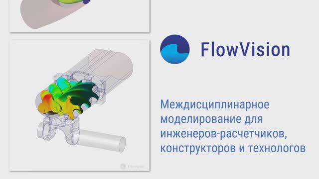 FlowVision - российский программный комплекс для междицсиплинарного моделирования смотреть онлайн