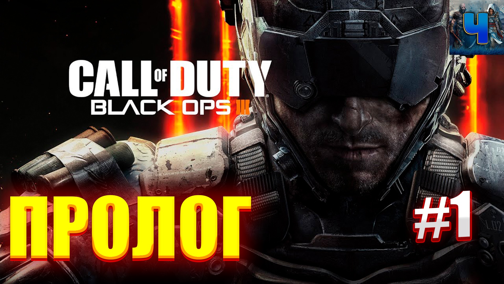 Call of Duty Black Ops 3/Обзор/Полное прохождение#1/Пролог смотреть онлайн