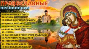 КРАСИВЫЕ ПРАВОСЛАВНЫЕ ПЕСНОПЕНИЯ ЛЕЧАЩИЕ ДУШУ. ПЕСНИ ДО ГЛУБИНЫ ДУШИ. СБОРНИК ПРАВОСЛАВНОЙ МУЗЫКИ.