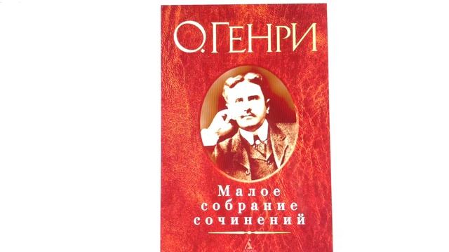 Володенок О.Е. «О’Генри «Дары волхвов»». смотреть онлайн