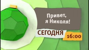 РАРИТЕТ Карусель Анонс Привет, я Николя! Зеленый шарик Зима 2013-2014