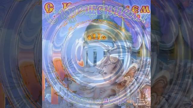 КРЕЩЕНИЕ ГОСПОДНЕ (19 января)//музыкальная открытка//самая лучшая песня на КРЕЩЕНИЕ смотреть онлайн