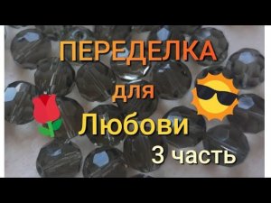 ПЕРЕДЕЛКА для Любови Александровны из Жуковского ( 3 часть)