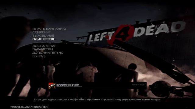7# Left 4 Dead 1 | Достижение "ПЕРЕЛОМ ПОЗВОНОЧНИКА" смотреть онлайн