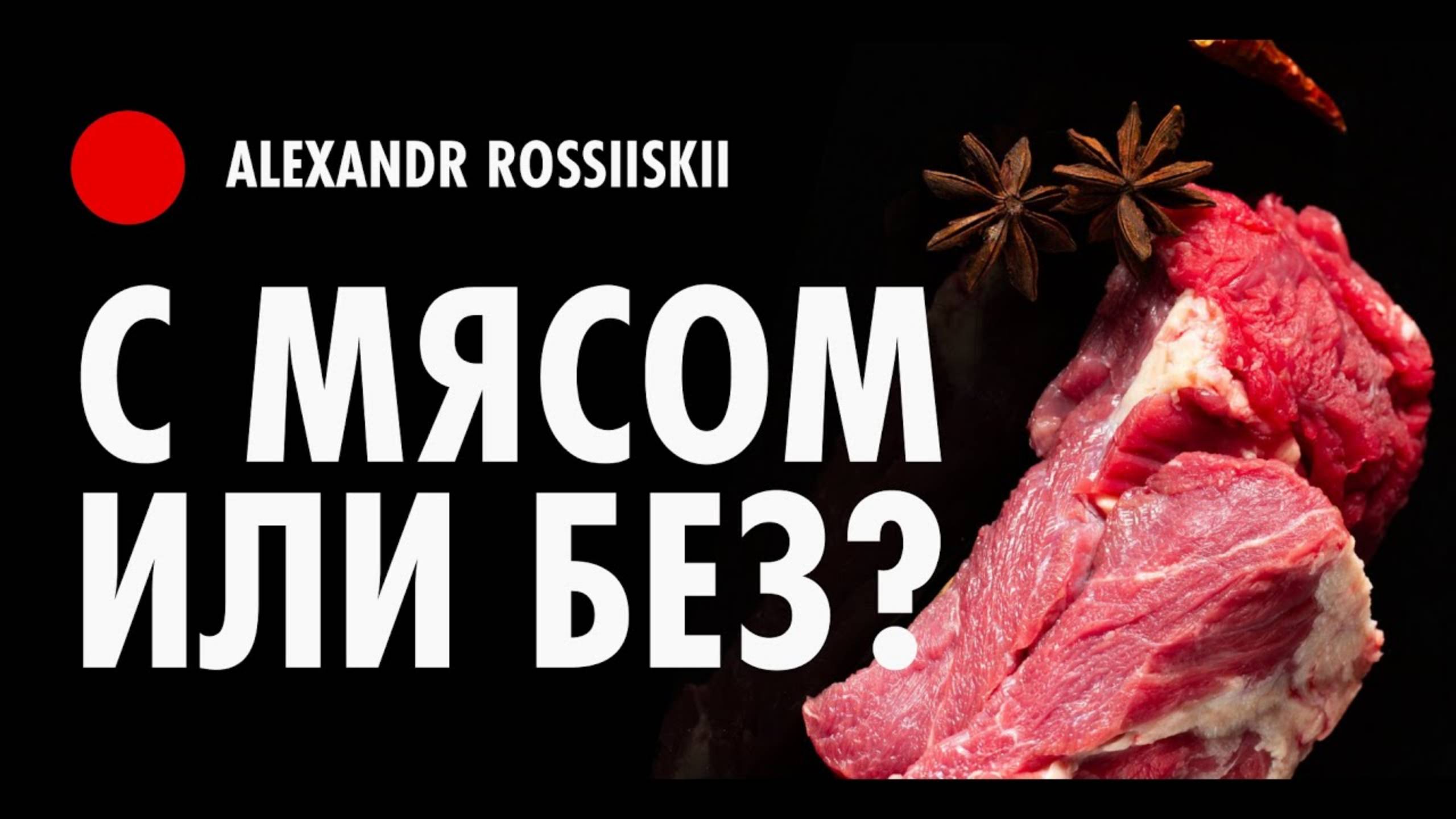 Чем заменить мясо - Вред мяса и что дает отказ от мяса смотреть онлайн