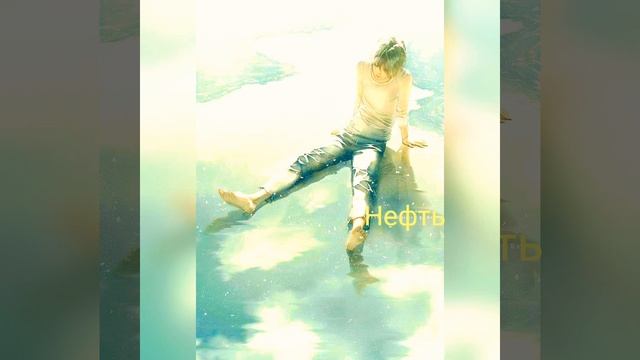 Nightcore - Нефть смотреть онлайн