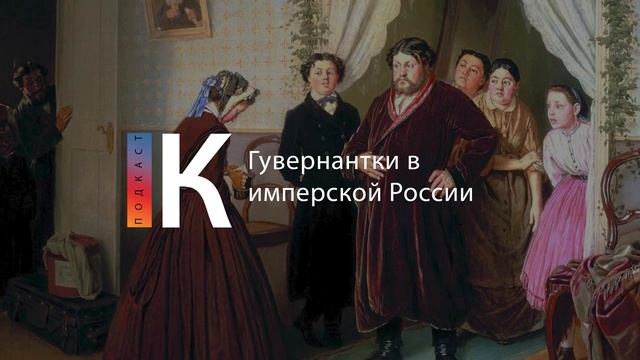 Подкаст. Гувернантки в имперской России смотреть онлайн