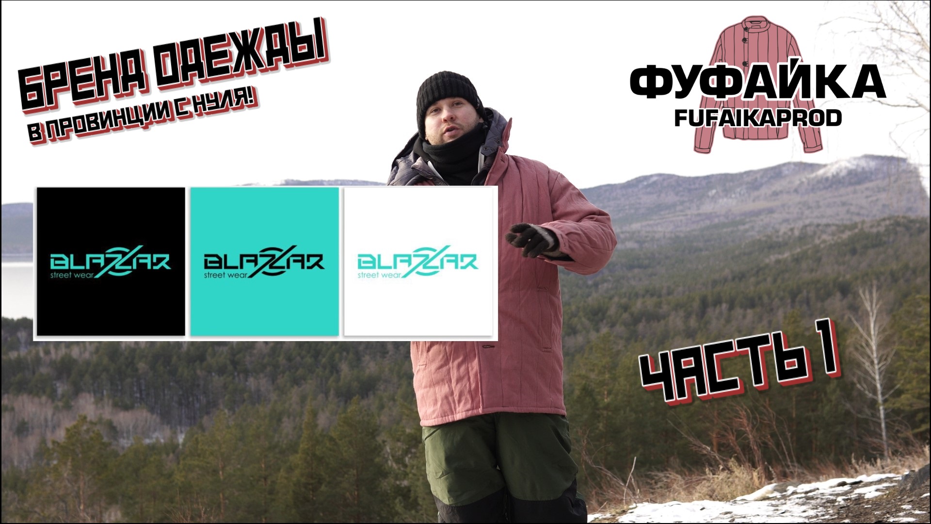 Бренд одежды. Часть1