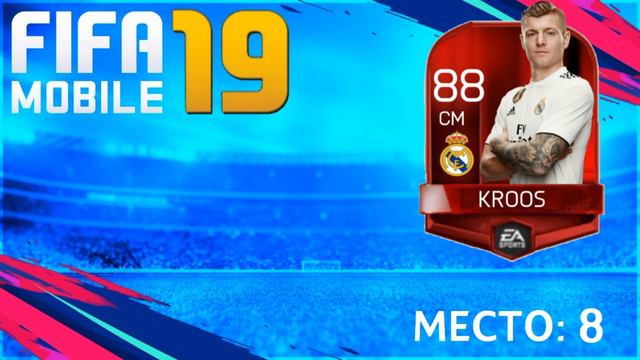 ТОП-15 ИГРОКОВ В FIFA MOBILE 19 | TOP-15 FIFA MOBILE PLAYER RATINGS, MASTER CARD CONCEPT смотреть онлайн