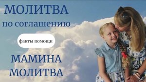 Молитва по соглашению. Мамина молитва