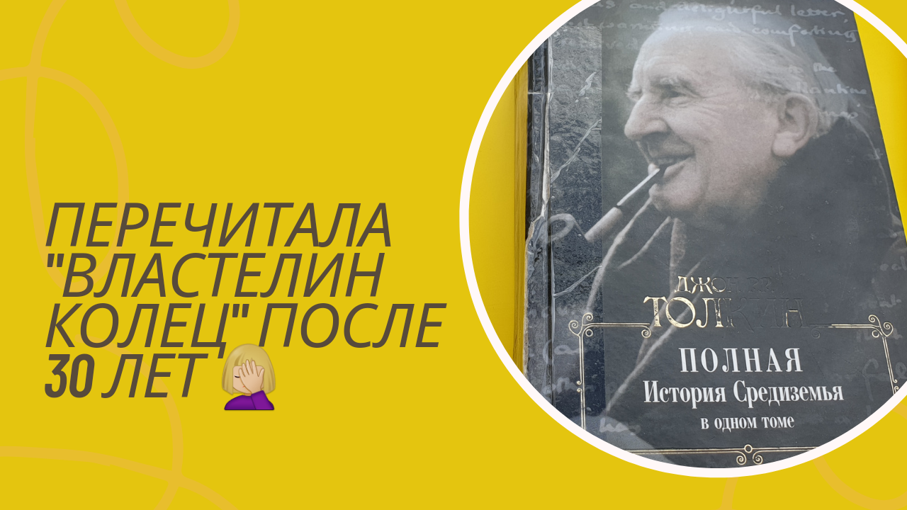 В очередной раз перечитала Властелина колец и Хоббита. Каждый раз удивляюсь смотреть онлайн