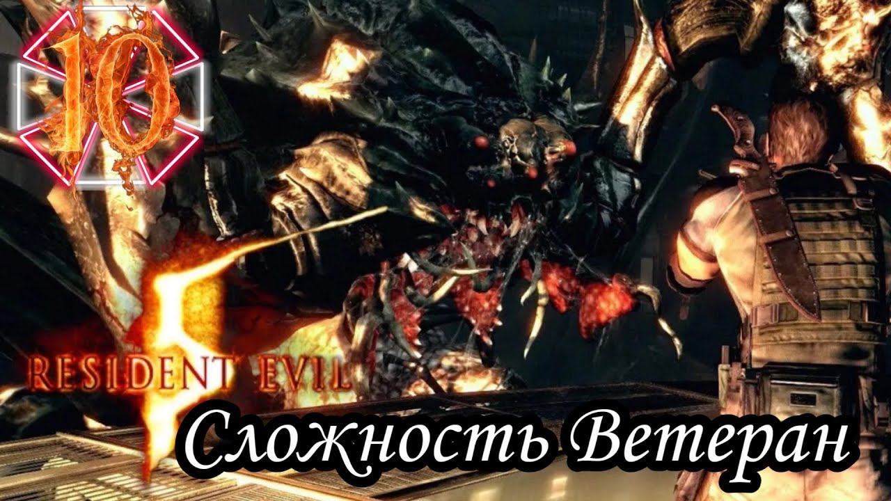 RESIDENT EVIL 5 прохождение (Сложность Ветеран) -10- ПАУЧЁК.