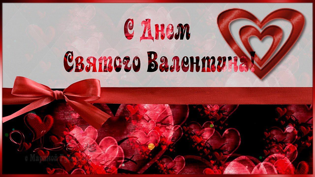 С Днем Святого Валентина С Днём Влюбленных Музыкальная Открытка ❤️ Валентинка ❤️ смотреть онлайн