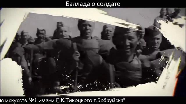 "Баллада о солдате". Степаненко Степан. «Детская школа искусств №1 имени Е.К.Тикоцкого г. Бобруйска смотреть онлайн