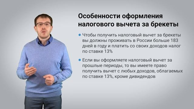Налоговый вычет за брекеты.