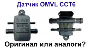 CCT6 - датчик давления OMVL SAVER