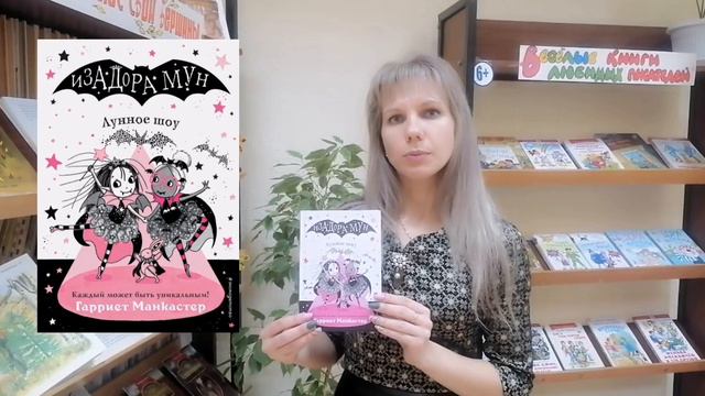 Г.Манкастер Изадора Мун. Лунное шоу. смотреть онлайн