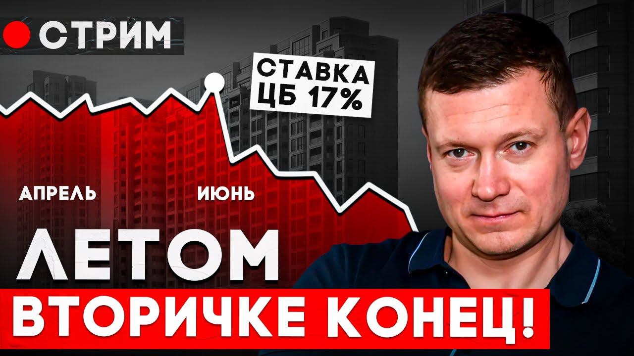 Новостройки на вторичном рынке летом продать не получится. смотреть онлайн