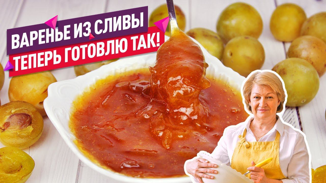 ВКУСНЕЙШЕЕ жареное СЛИВОВОЕ ВАРЕНЬЕ на сковороде - янтарное и густое! смотреть онлайн