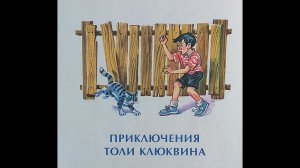 «Приключения Толи Клюквина» - Н. Носов. Читает Ахметов (старший).