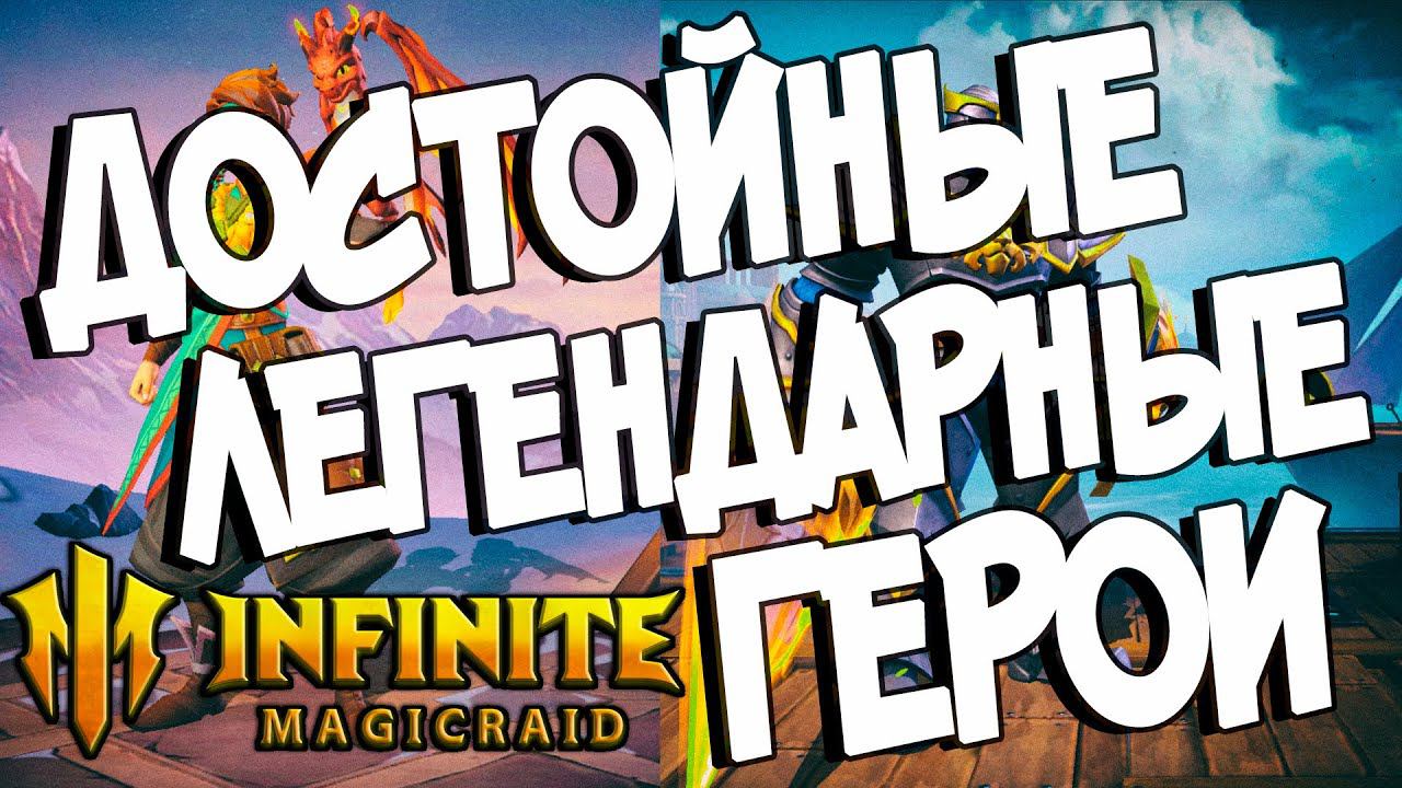 ДОСТОЙНЫЕ ЛЕГЕНДАРНЫЕ ГЕРОИ в Infinite Magicraid смотреть онлайн