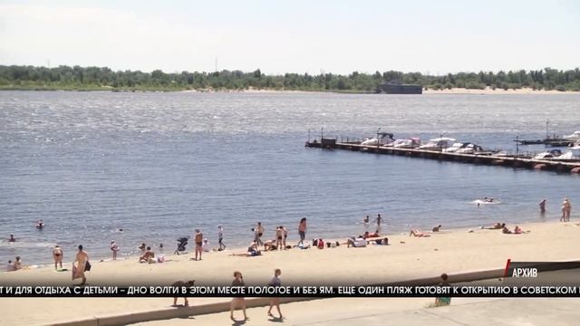 В Волгограде официально открылся купальный сезон смотреть онлайн