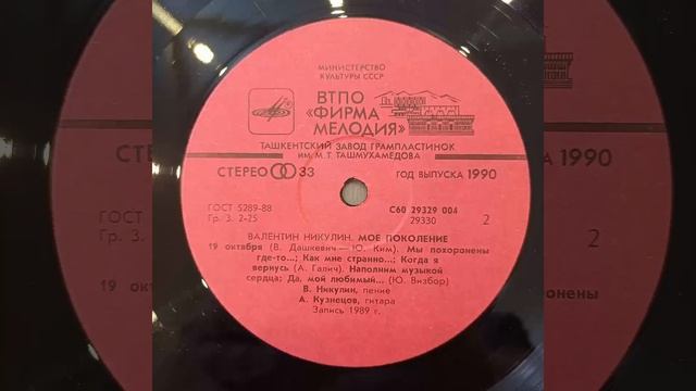 ВАЛЕНТИН НИКУЛИН. МОЕ ПОКОЛЕНИЕ. Пластинка. Винил. смотреть онлайн