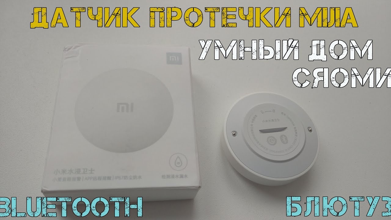Блютуз датчик протечки для умного дома Mi Home от MIJIA. Обзор,подключение,сравнение с zigbee aqara. смотреть онлайн