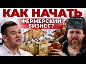 Фермерский Бизнес с нуля | С чего начать и где брать деньги | Бизнес-план | Андрей Даниленко