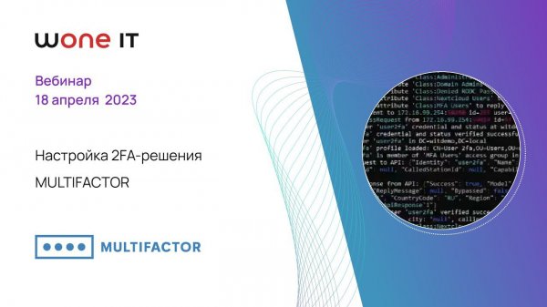 Настройка 2FA решения MULTIFACTOR