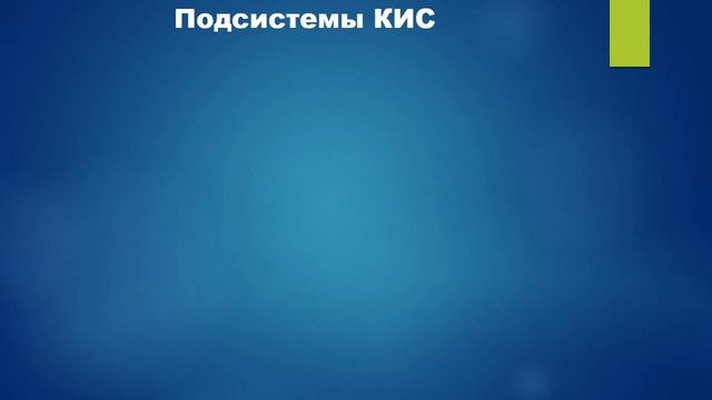 Основные понятия корпоративных информационных систем смотреть онлайн