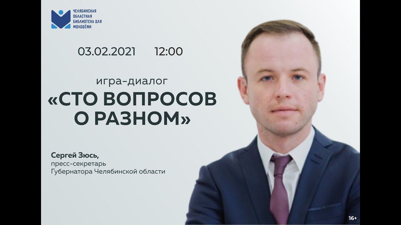 100 вопросов о разном: Сергей Зюсь смотреть онлайн