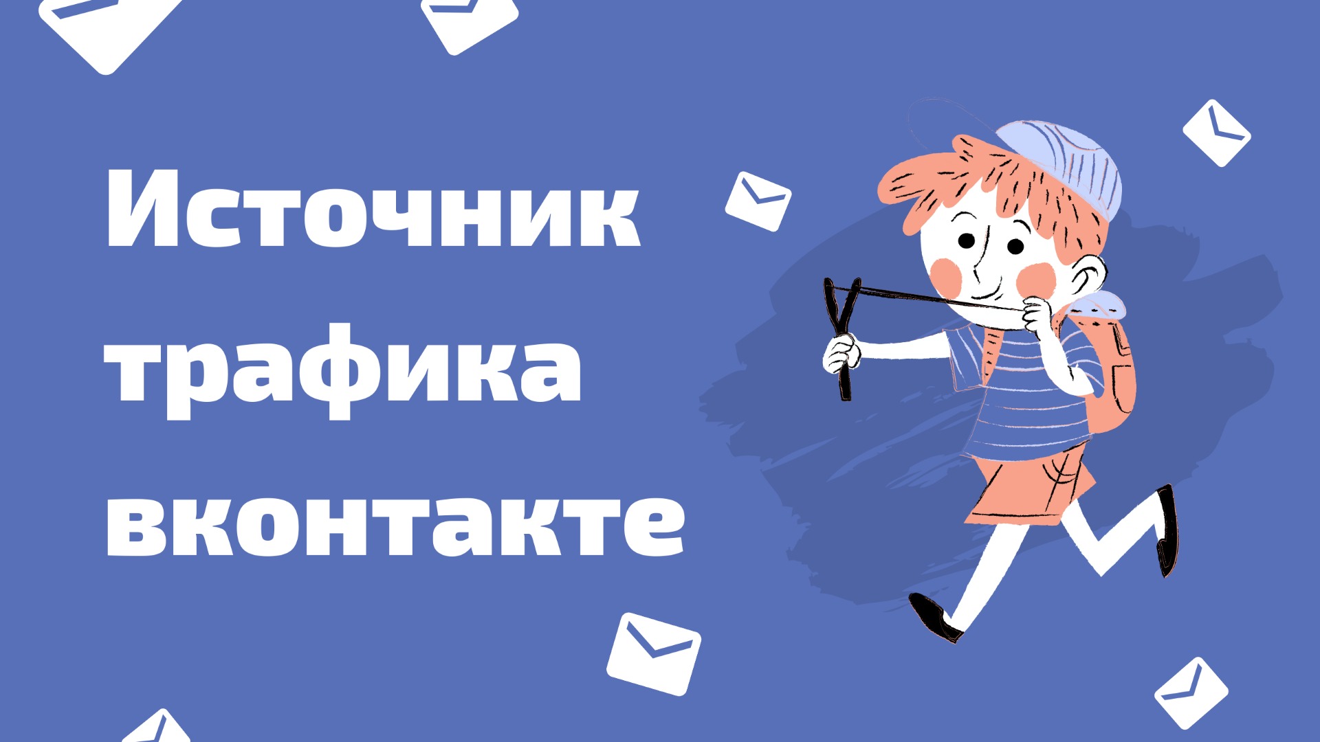 Как сделать рекламу ВКонтакте. Размещение рекламных постов ВКонтакте. Хороший источник трафика вк смотреть онлайн