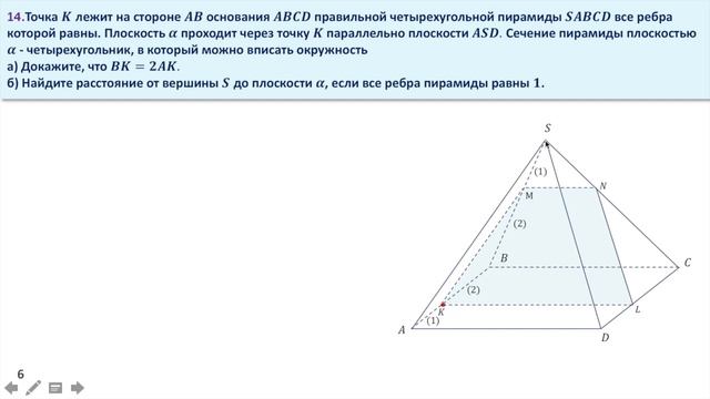 Расстояние от вершины пирамиды до плоскости сечения. Задание 14 (31) смотреть онлайн