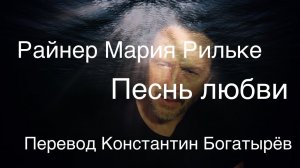 Райнер Мария Рильке .Песнь любви