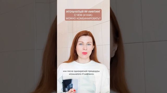 Игольчатый rf-лифтинг. С чем сочетается (и как) #beauty смотреть онлайн