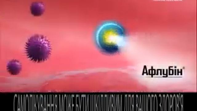 Афлубін знищує вируси смотреть онлайн