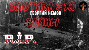 Мистика Эхо Войны:R.I.P.(автор:Георгий Немов)
