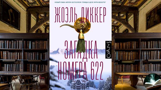 Жоэль Диккер - "Загадка номера 622" смотреть онлайн