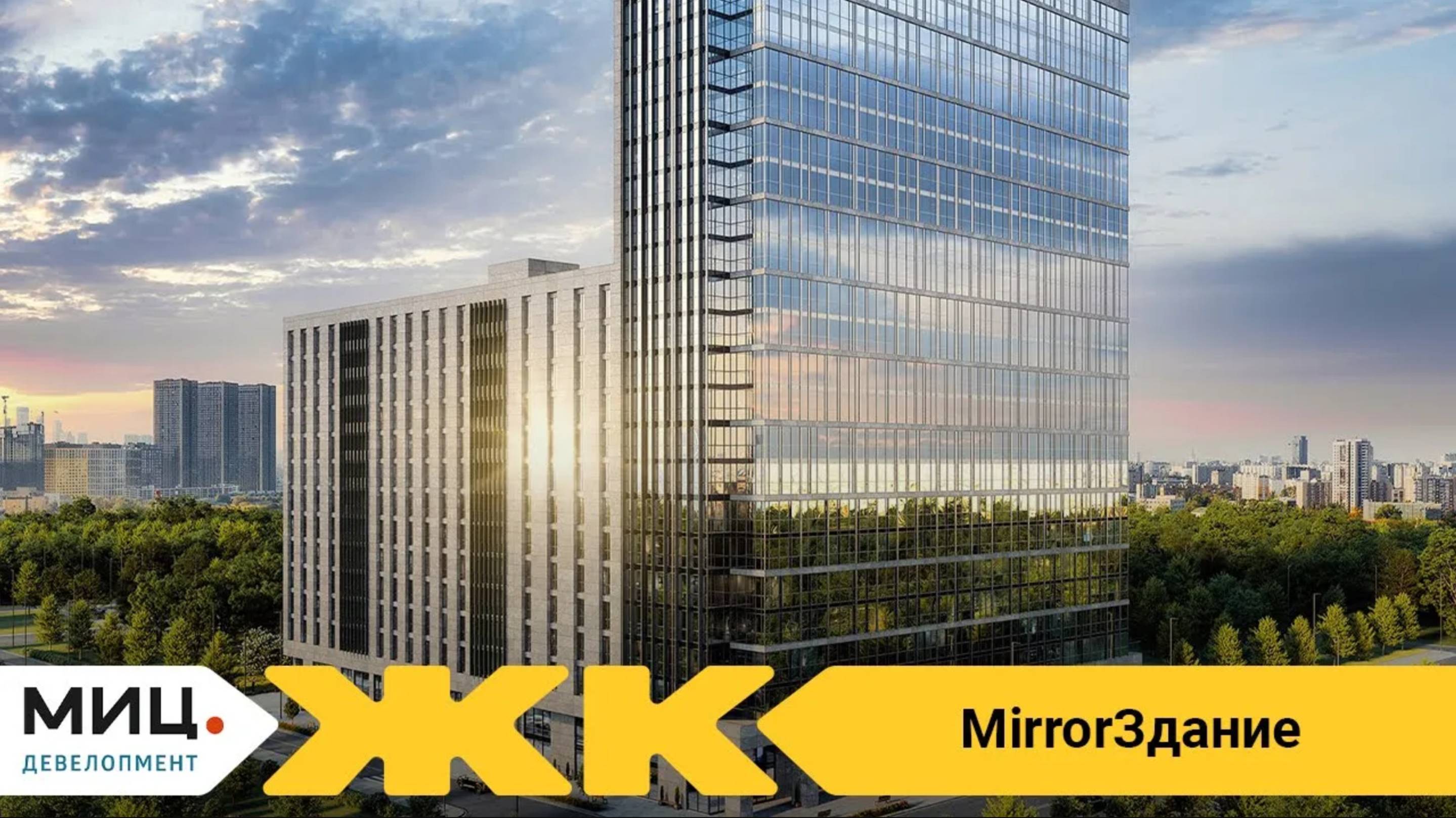 Обзор ЖК MirrorЗдание Москва | застройщик ГК МИЦ смотреть онлайн