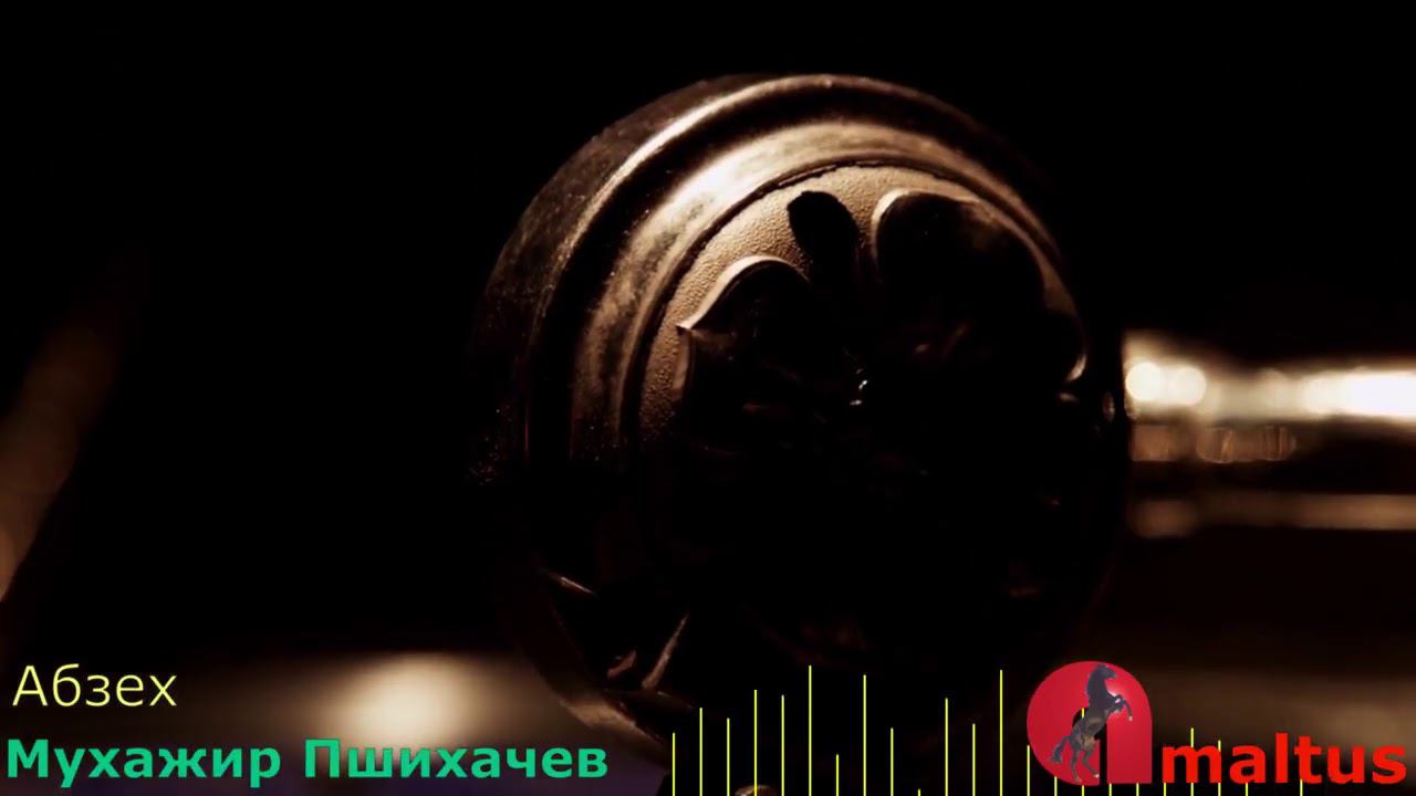 Мухажир Пшихачев - Абзех смотреть онлайн