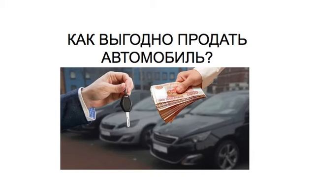 КАК ВЫГОДНО ПРОДАТЬ АВТОМОБИЛЬ? смотреть онлайн