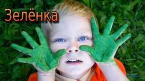 Просто зелёнка