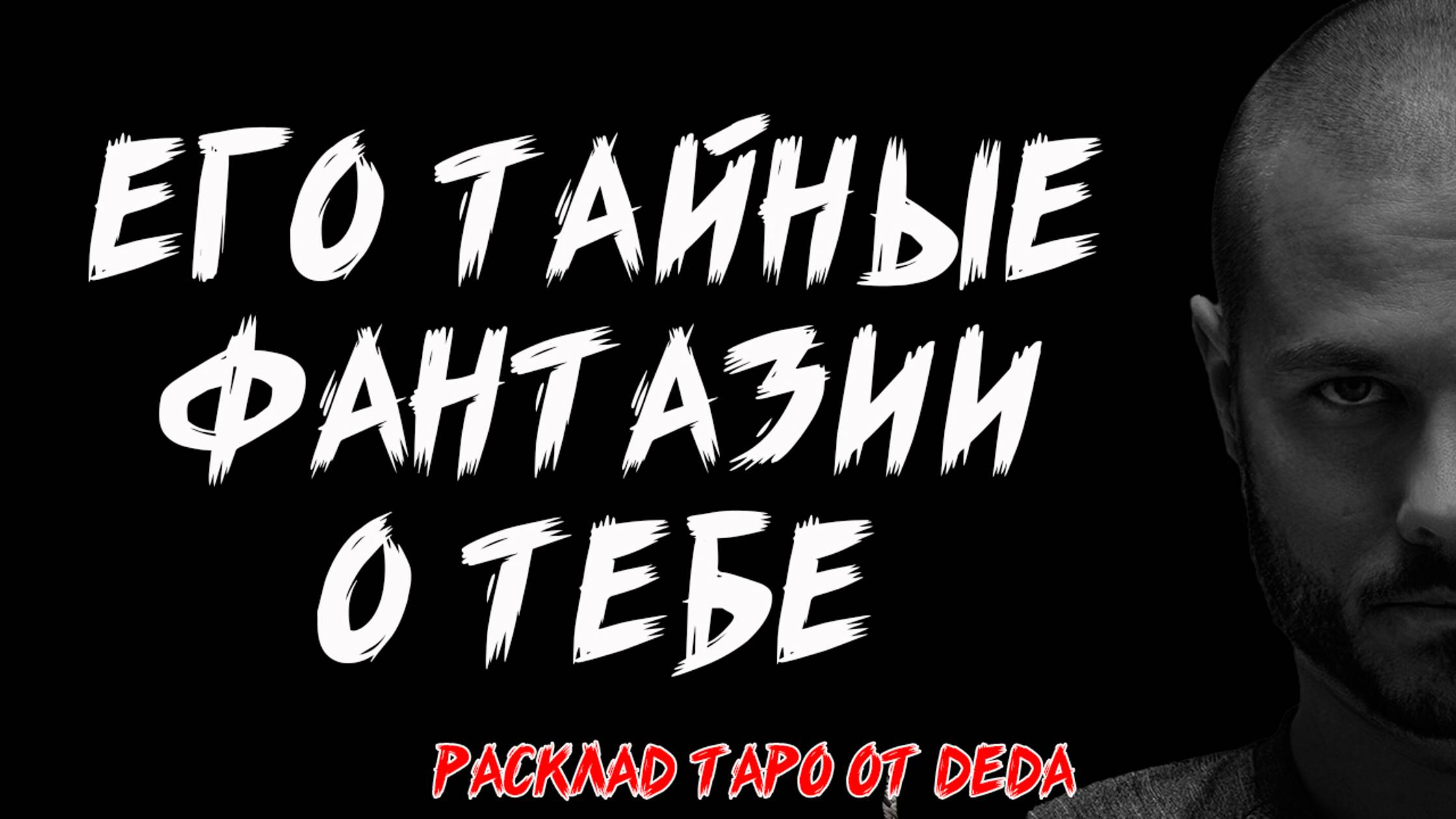 🔥 ЕГО ТАЙНЫЕ ФАНТАЗИИ О ТЕБЕ. Таро расклад сегодня на отношения 🔥 Гадание на картах таро смотреть онлайн