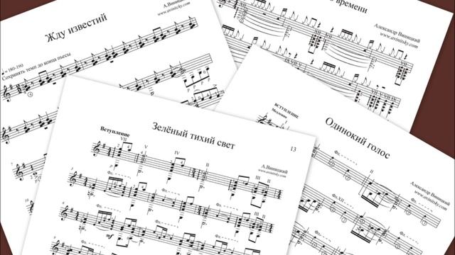 АЛЕКСАНДР ВИНИЦКИЙ. НОТЫ ДЛЯ ГИТАРЫ СОЛО. смотреть онлайн