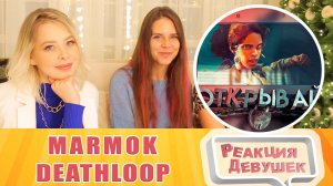 Реакция девушек. Мармок - Deathloop «Баги, Приколы, Фейлы». Реакция.
