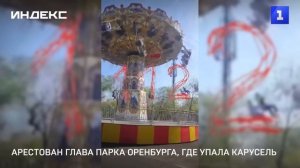 Арестован директор парка Оренбурга, где упала карусель