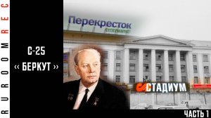 С-25 «Беркут» (часть 1) в/ч 51831 RuRoomREC